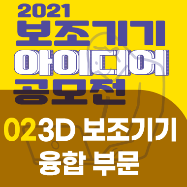 2021 보조기기 아이디어 공모전(3D 보조기기 융합)