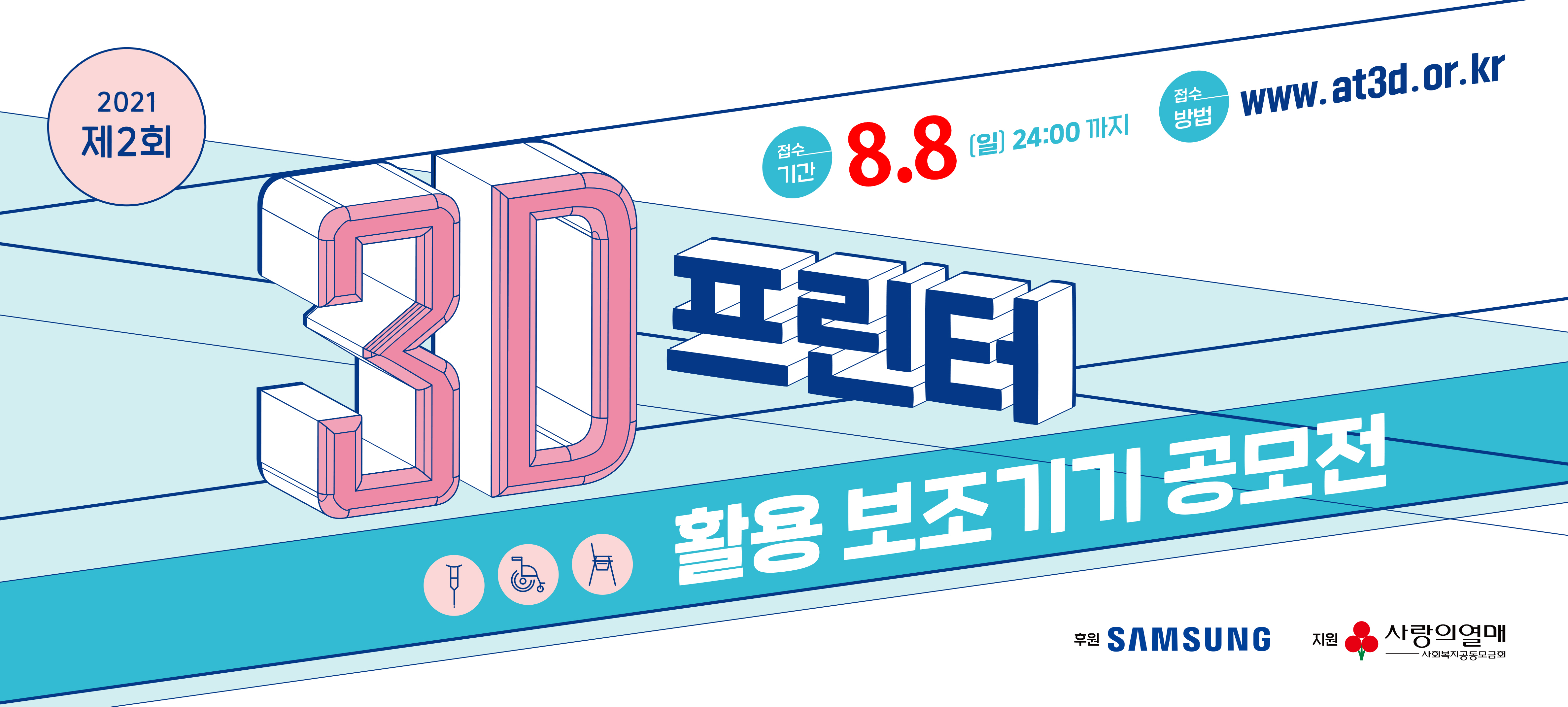 2021 제2회 3D 프린터 활용 보조기기 공모전 (Remake 보조기기 부문)
