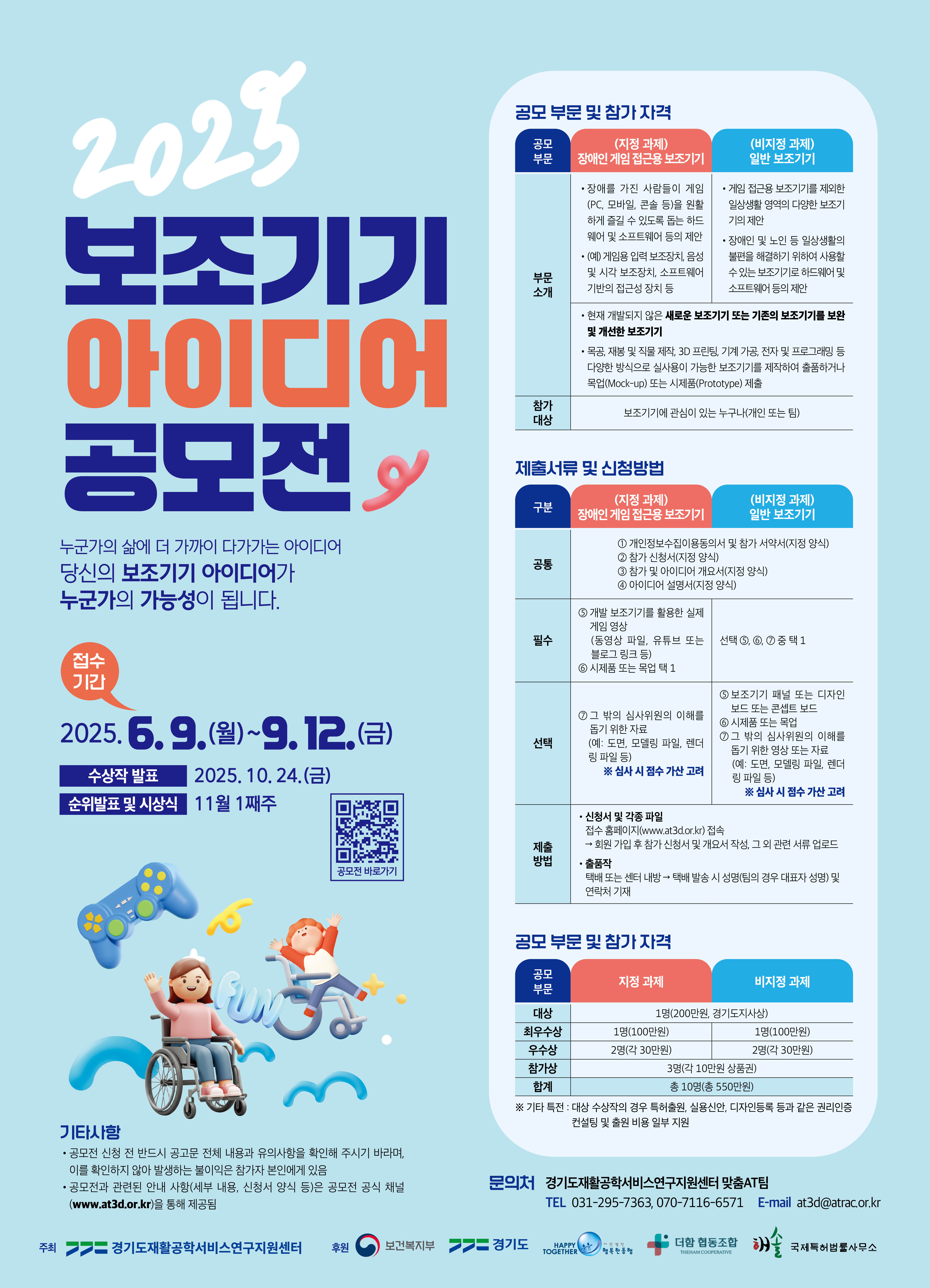 2025 보조기기 아이디어 공모전
