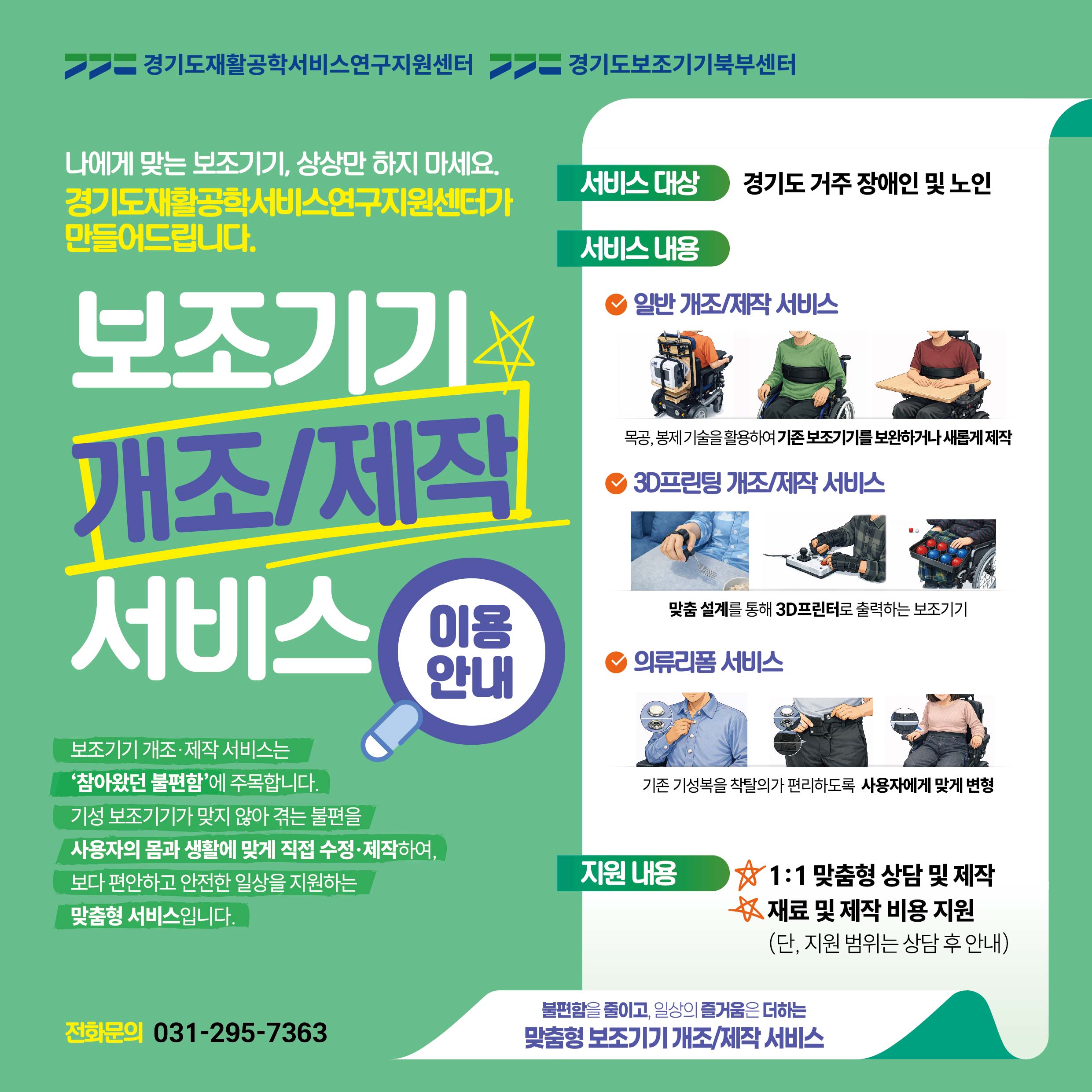 보조기기 개조/제작 서비스 이용 안내