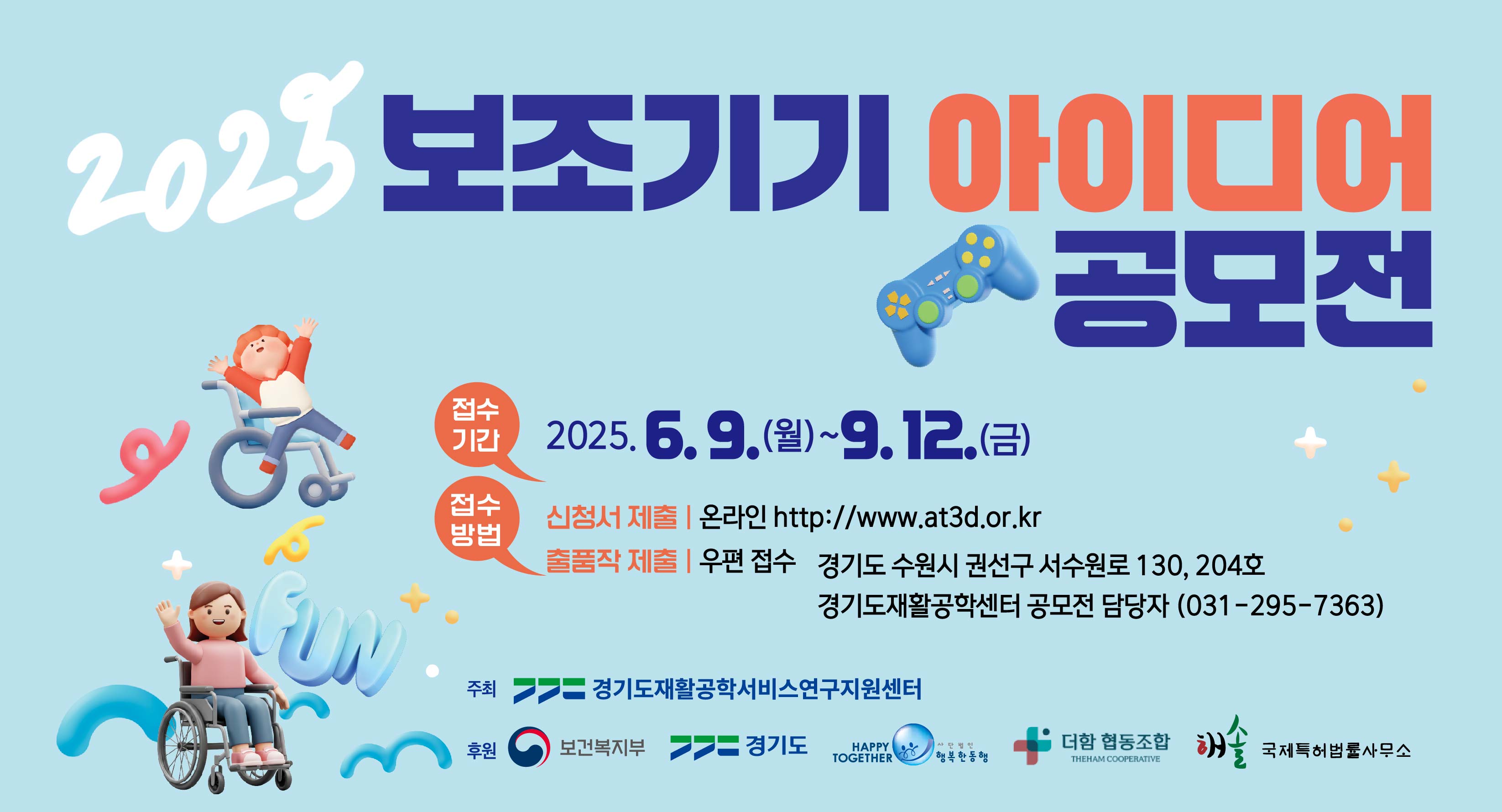 2025 보조기기 아이디어 공모전