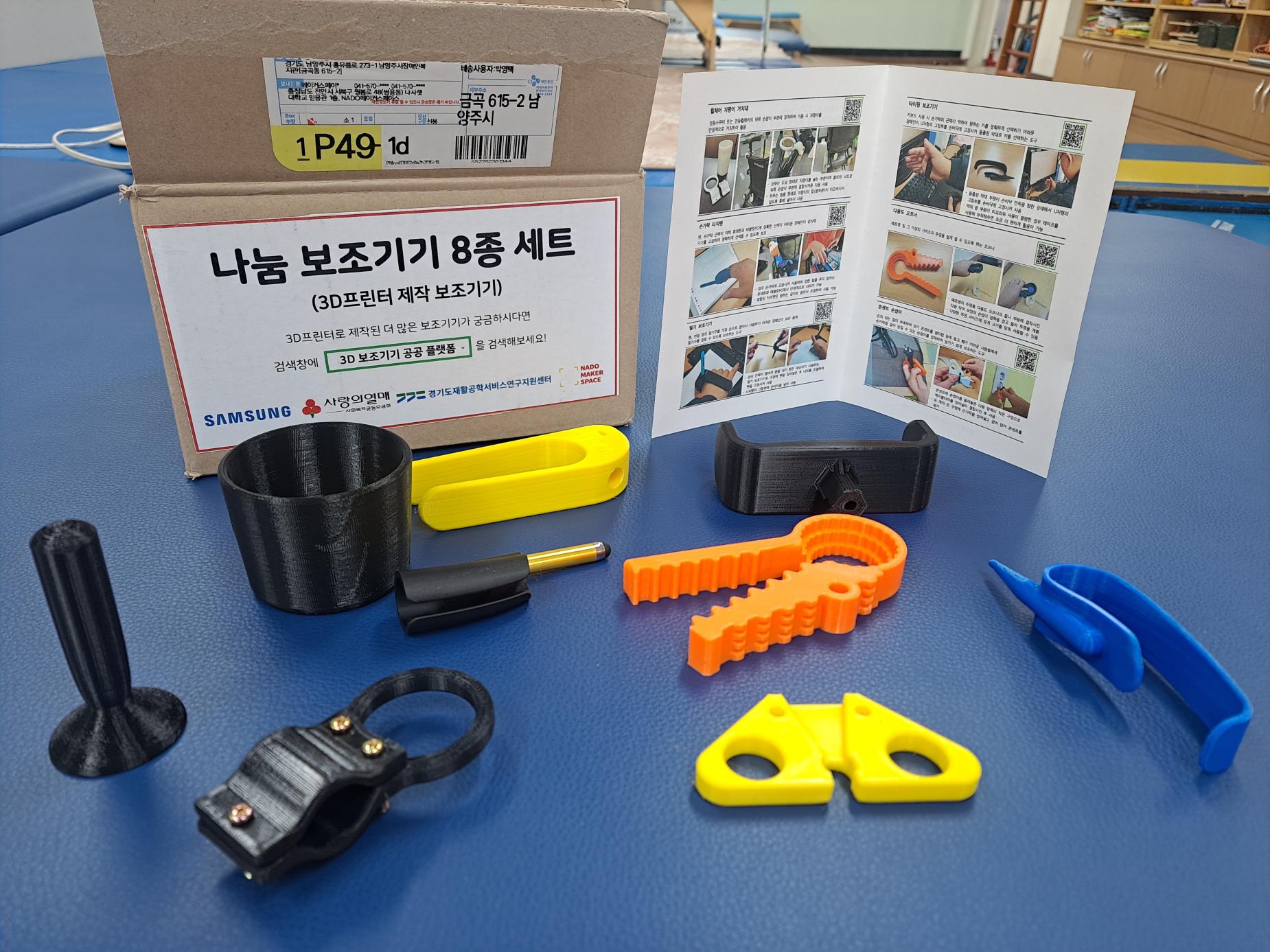 [남양주시장애인복지관] 3D 보조기기 나눔 사업 8종 세트 잘 받았습니다 ^^