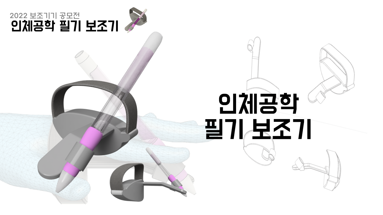 손가락 운동 장애를 위한 인체공학 필기 보조기