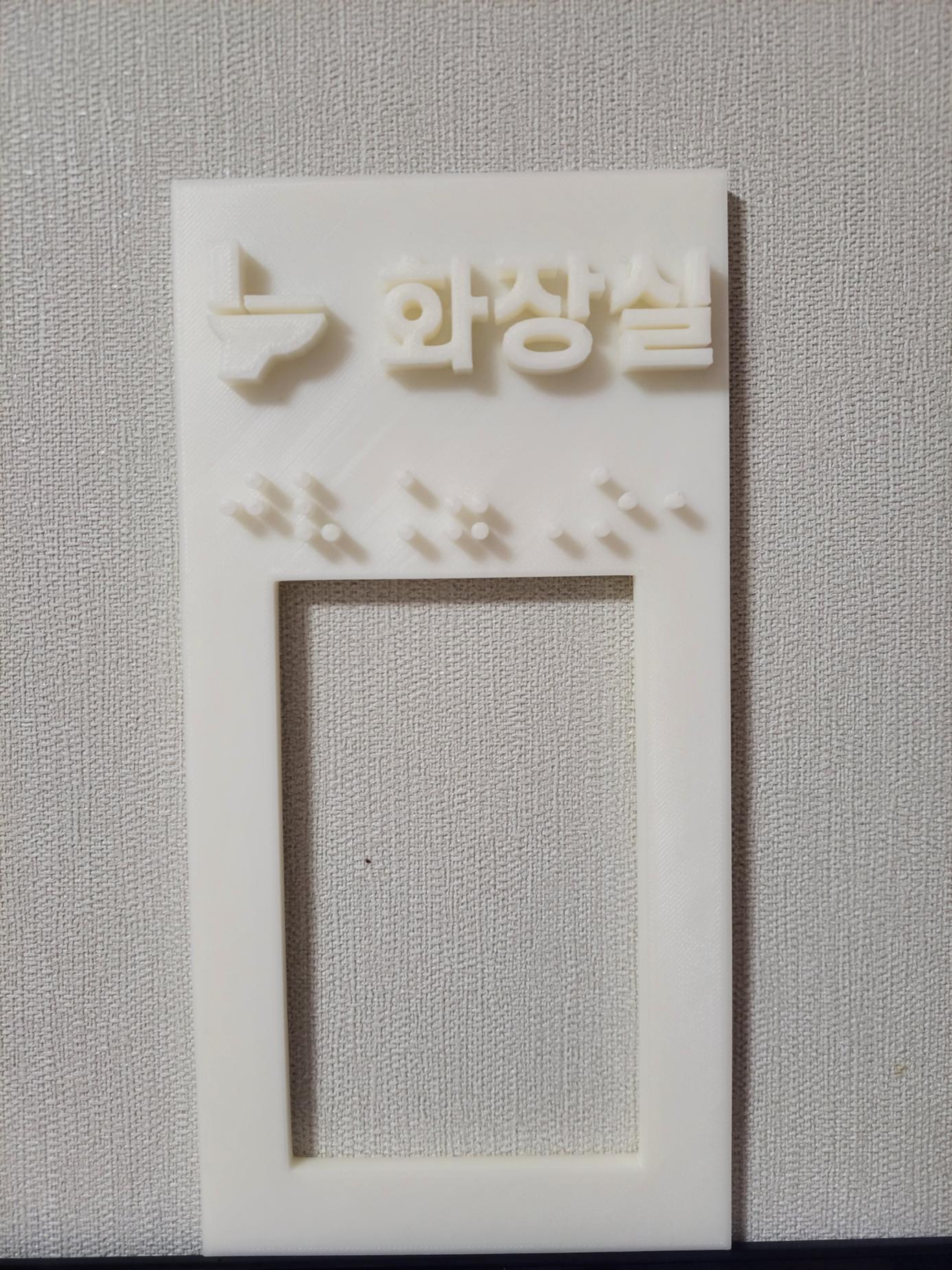 점자, 글자, 그림 화장실 스위치 커버